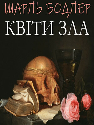 cover image of Квіти зла